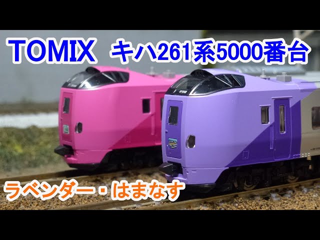 Nゲージ】 TOMIX キハ261系5000番台 ラベンダー・はまなす - YouTube
