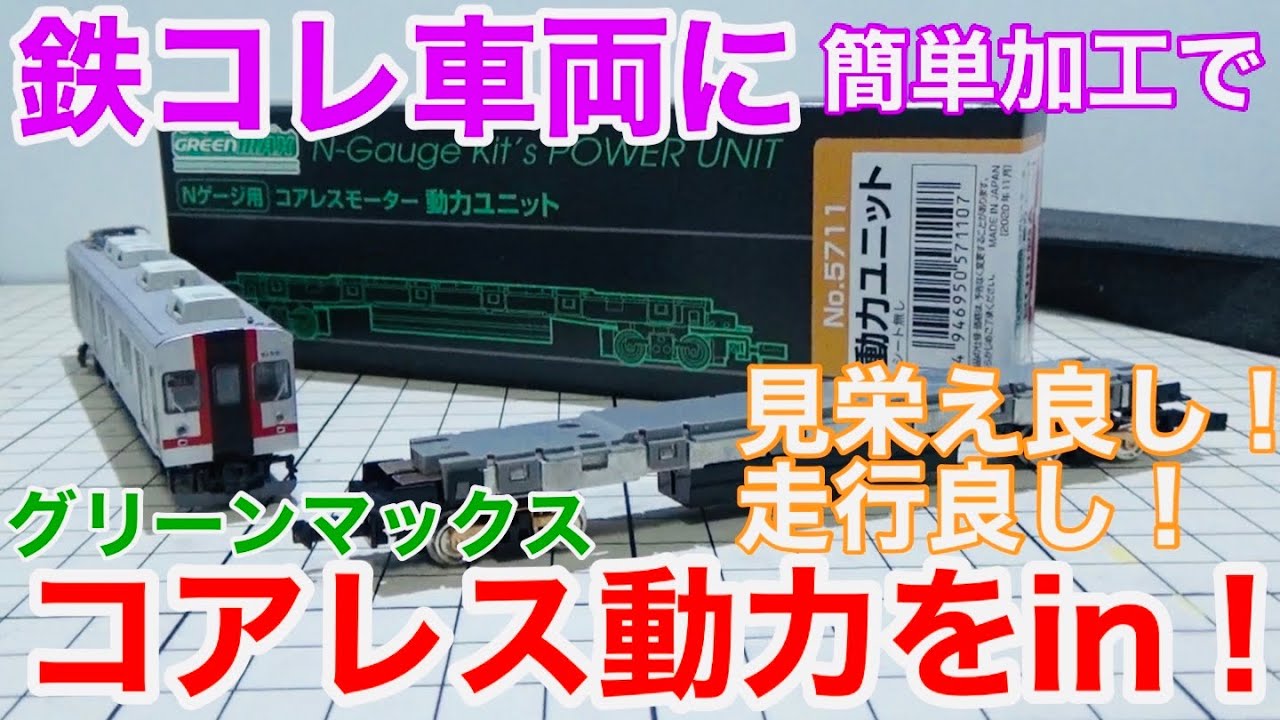 お手軽加工】グリーンマックス コアレスモーター動力ユニットで鉄コレ