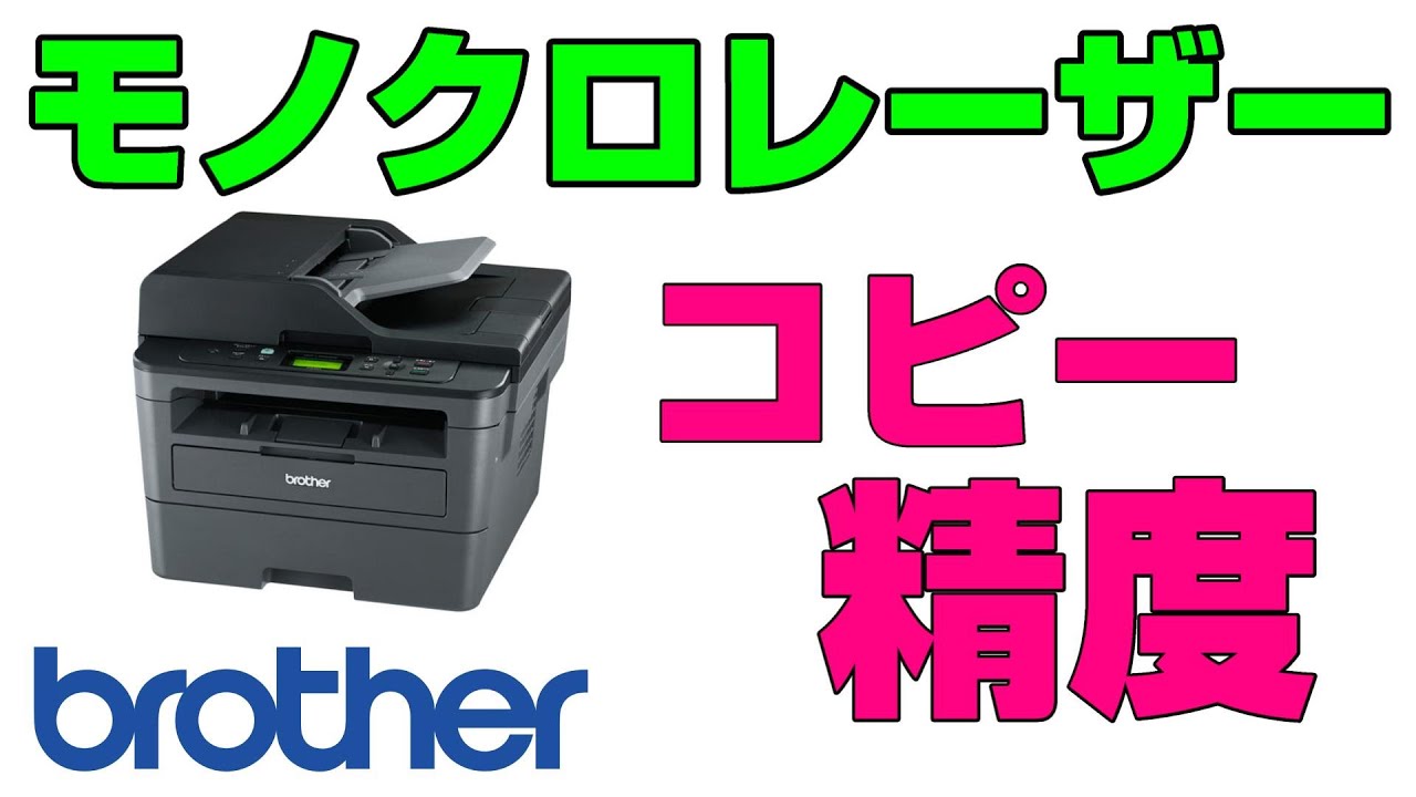 レーザープリンター】ブラザー DCP-L2550DW のコピー機能紹介・精度