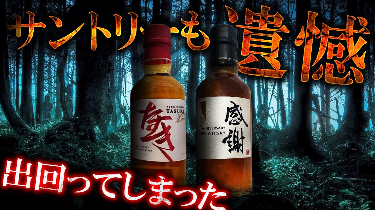 ウイスキー] 悲劇！サントリーのたすきが出回ってしまう ＆ ジャック