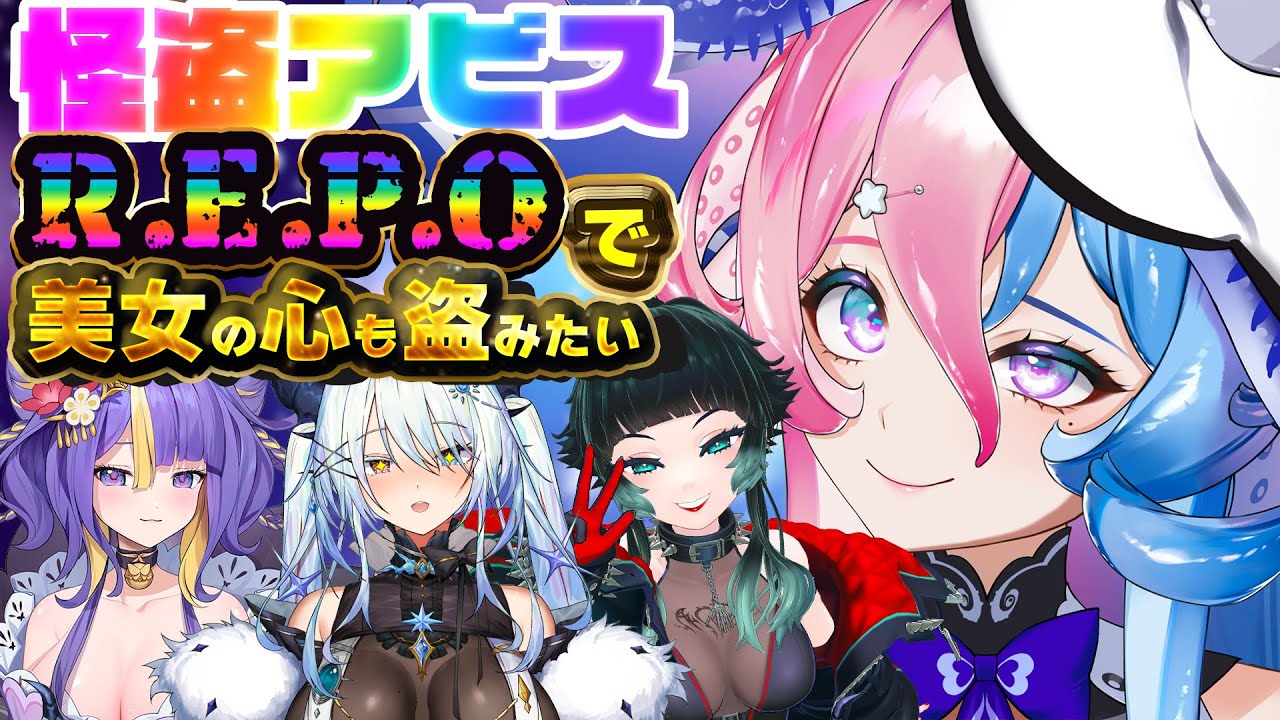 R.E.P.O. 】つみこちゃんのハートも盗みたい【アビス・ソング