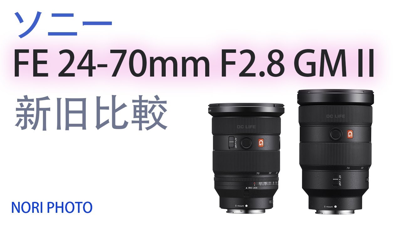Comparison between Sony FE 24-70mm F2.8 GM II and the old GM lens