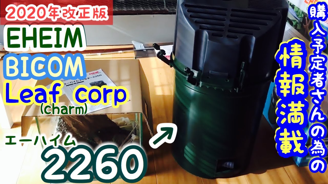 エーハイム2260購入予定者必見！役立つと思います。【アクアリウム