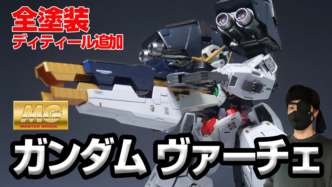 ガンプラ塗装改修】MGガンダムヴァーチェ 全塗装+ディティール追加