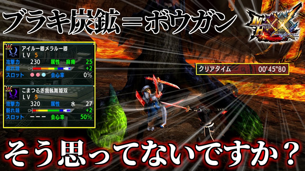 MHXX】迫真モンハン部・双剣炭鉱の裏技.HR12 ブラキ炭鉱＝ボウガン専用