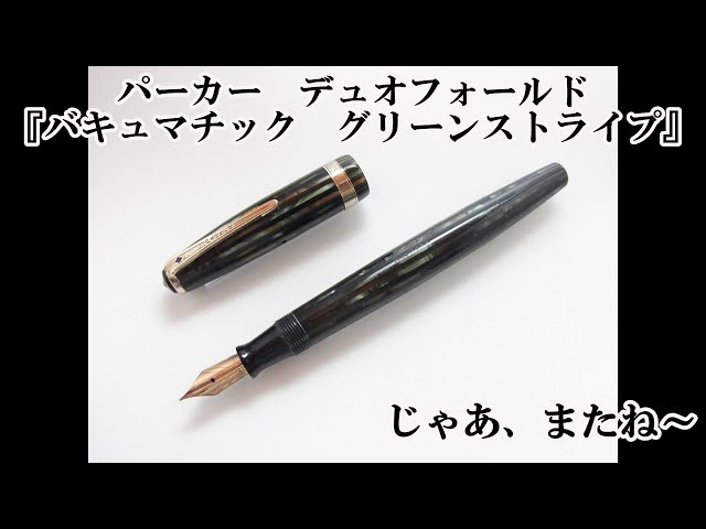 第23回 『パーカー デュオフォールド バキュマチック グリーン