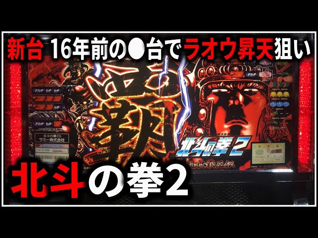 パチスロ】5号機 北斗の拳2 乱世覇王伝 天覇の章 ラオウ昇天を狙う男