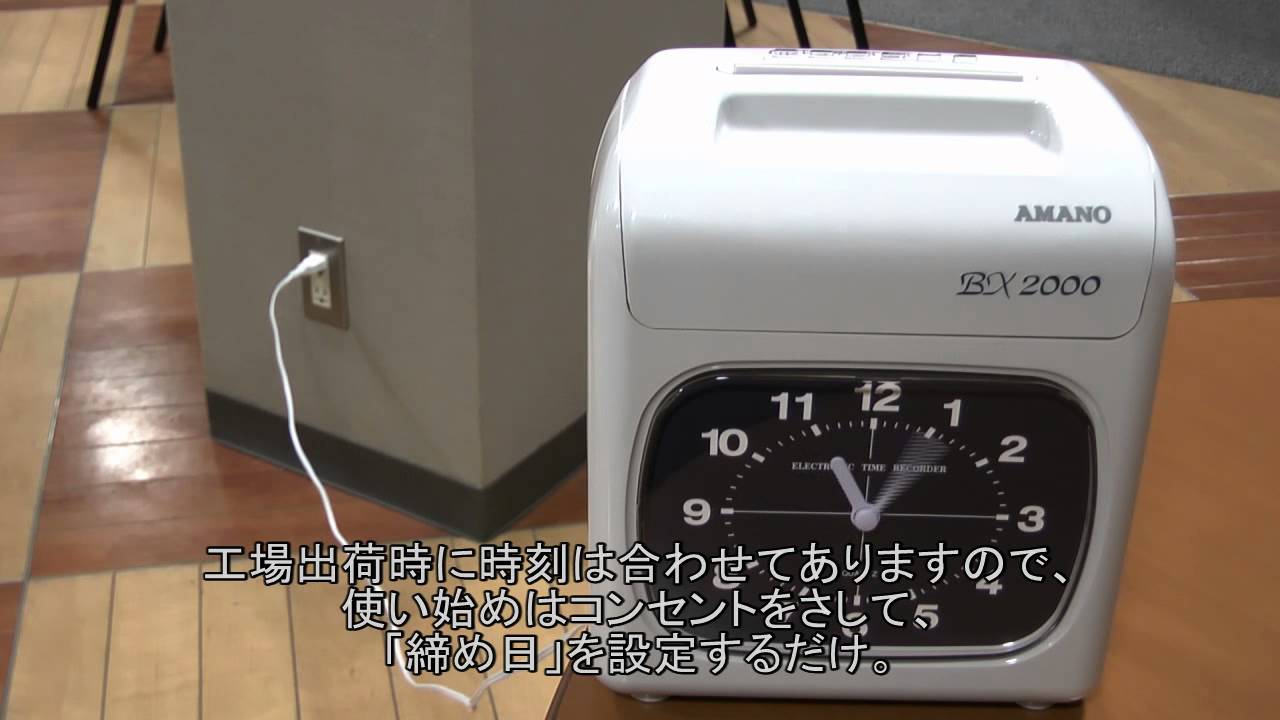 アマノ タイムレコーダーBX2000紹介 - YouTube