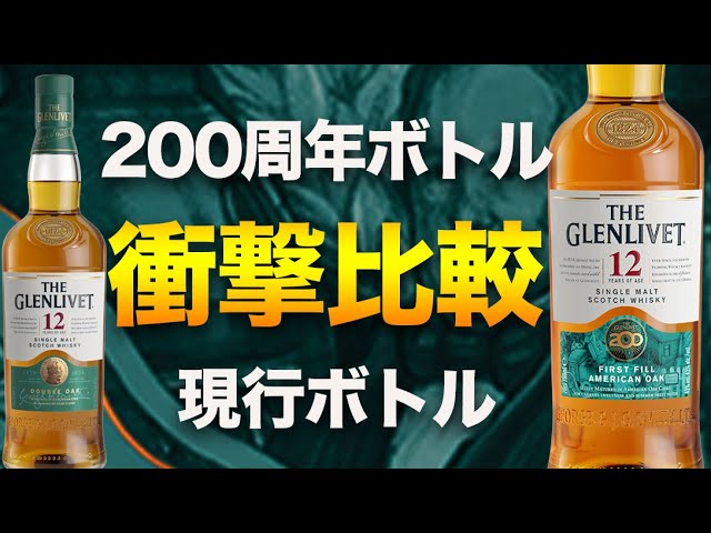 ザ・グレンリベット200周年記念ボトルが予想以上に秀逸。現行ボトルと