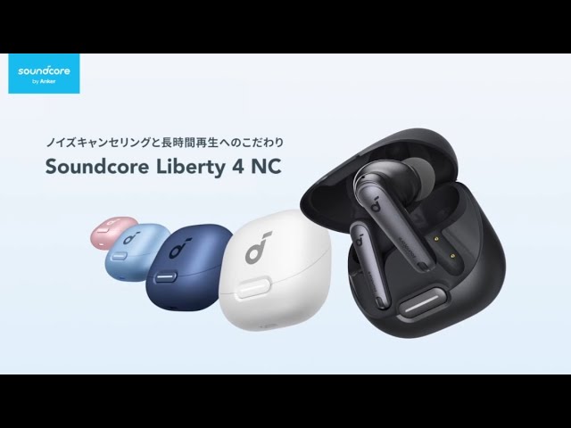 Anker Soundcore Liberty 4 NC | ノイズキャンセリングと長時間再生へ