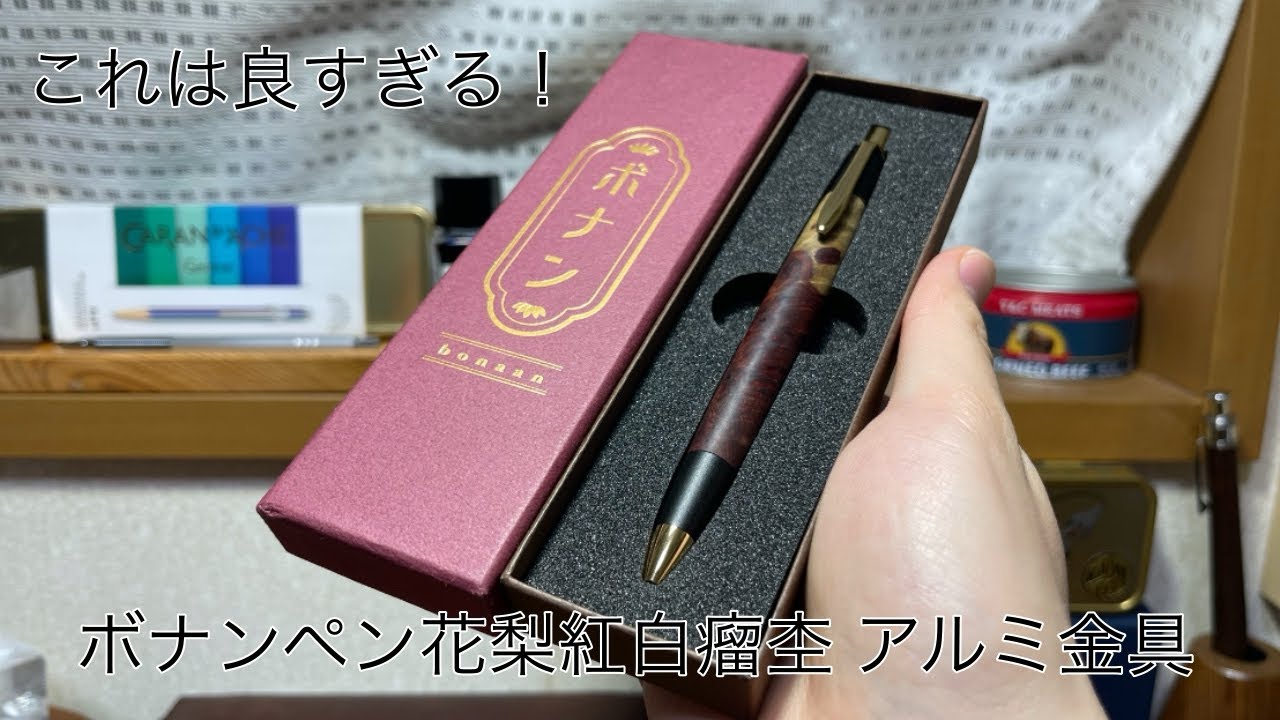 ボナンペン 本花梨紅白特杢 花梨瘤 野原工芸 花梨紅白 花梨瘤 源平