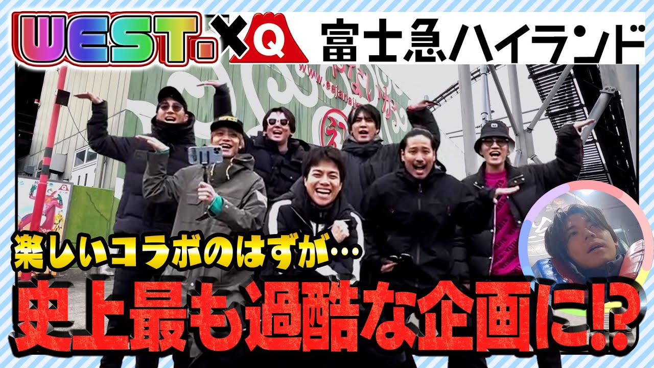 WEST.【㊗️富士急コラボ】10周年記念で“ええじゃないか！”20/100