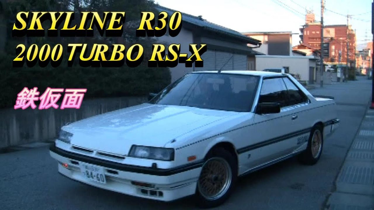SKYLINE R30 2000 TURBO RS-X スカイライン RSターボ - YouTube