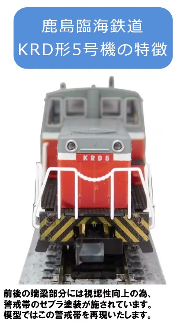 KATO京都駅店特製品【鹿島臨海鉄道 KRD形5号機タイプ】のご紹介 #鉄道