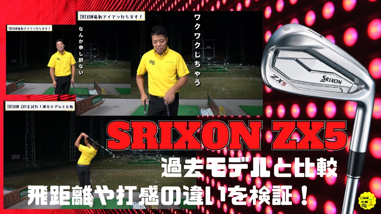 スリクソンZX5アイアンを試打！過去モデルと比較 - YouTube