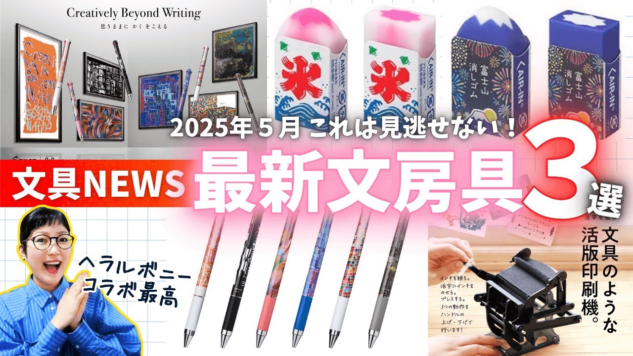 これは見逃せない！】2025年5月最新文房具3選 ヘラルボニーコラボ