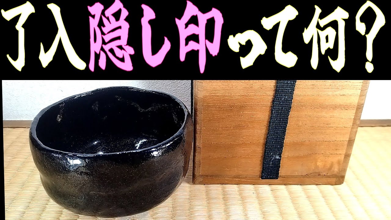 了入隠し印って何？#骨董 #茶道具 #楽吉左衛門 #楽茶碗 #神楽岡文山
