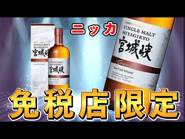 免税店限定 余市＆宮城峡2本セット 【公式通販】