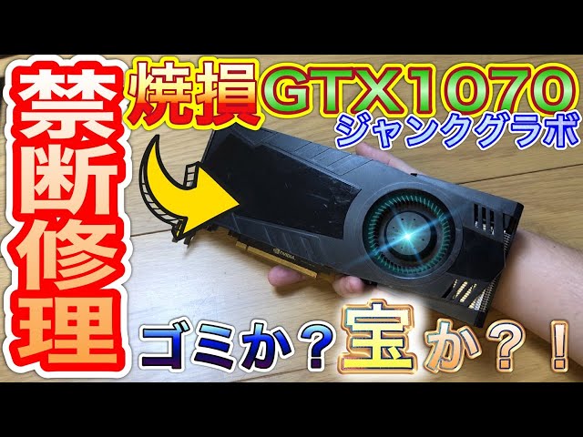 Junk Graphics Card] We'll try to repair a burned GTX 1070 using