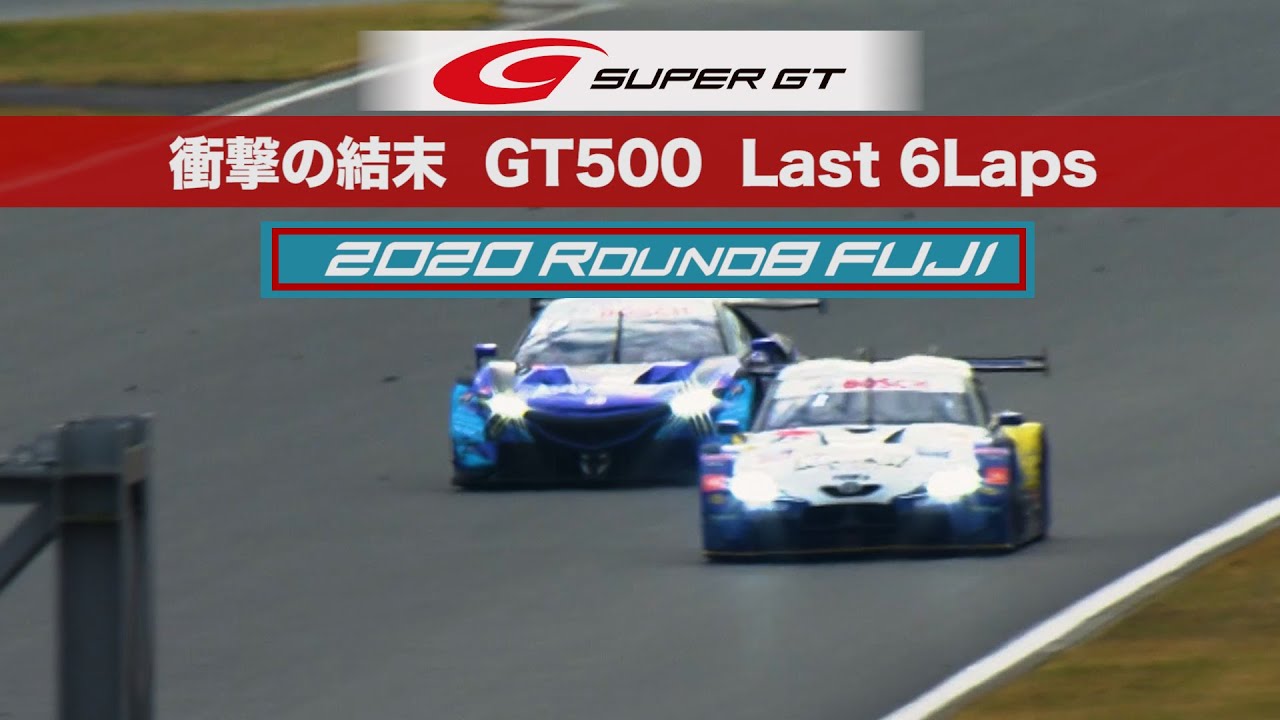 Shocking conclusion: Last 6 Laps GT500 Class 2020 AUTOBACS SUPER