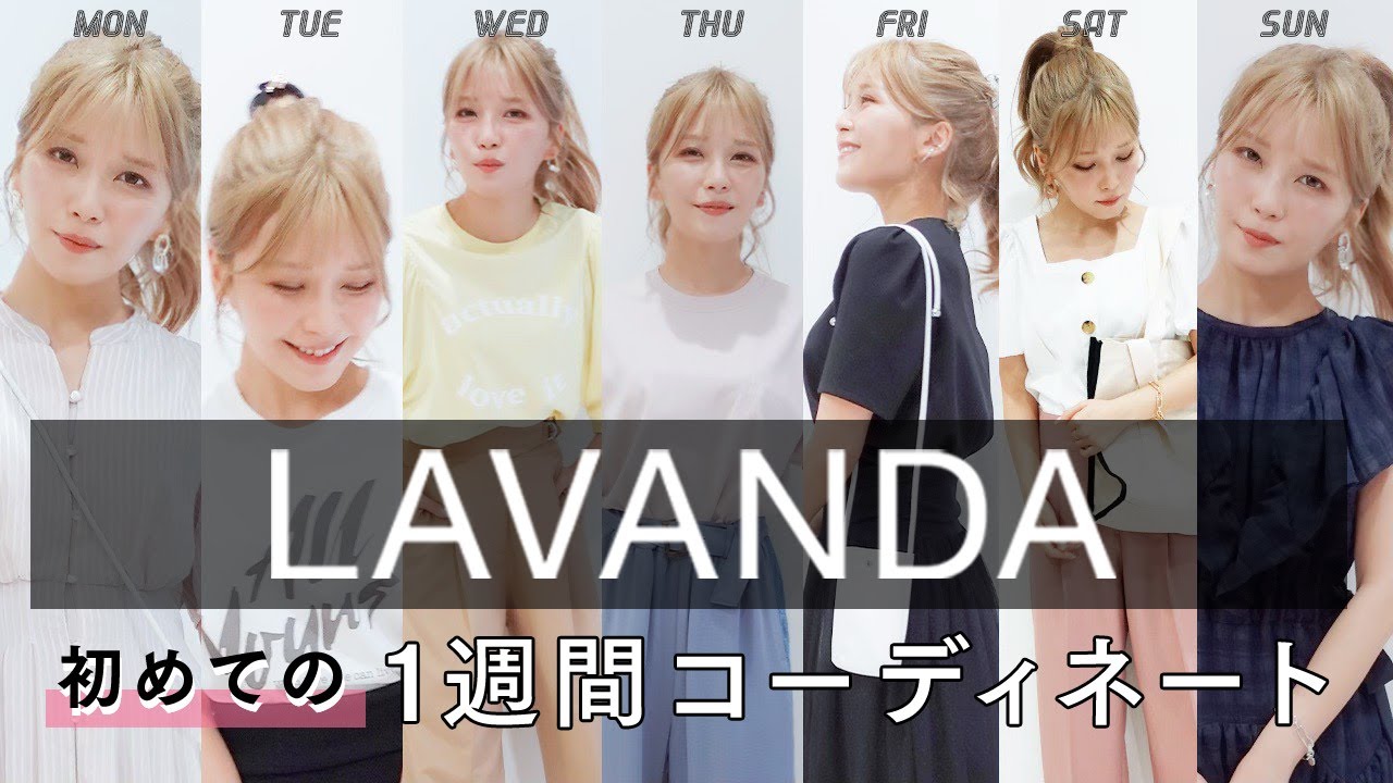 LAVANDA】初めての1Weekコーデに宇野実彩子(AAA)が挑戦！ - YouTube