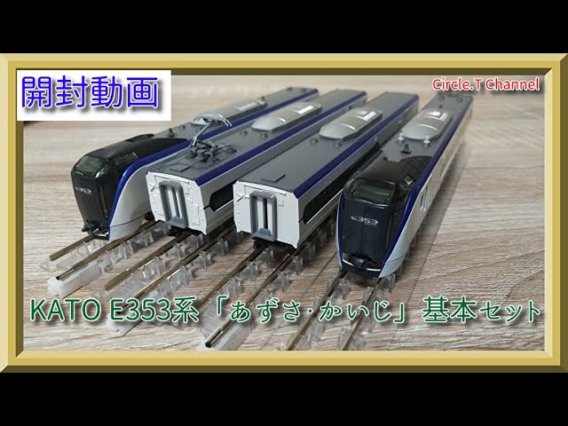 鉄道模型】KATO E353系「あずさ・かいじ」基本セット(4両)(再生産品