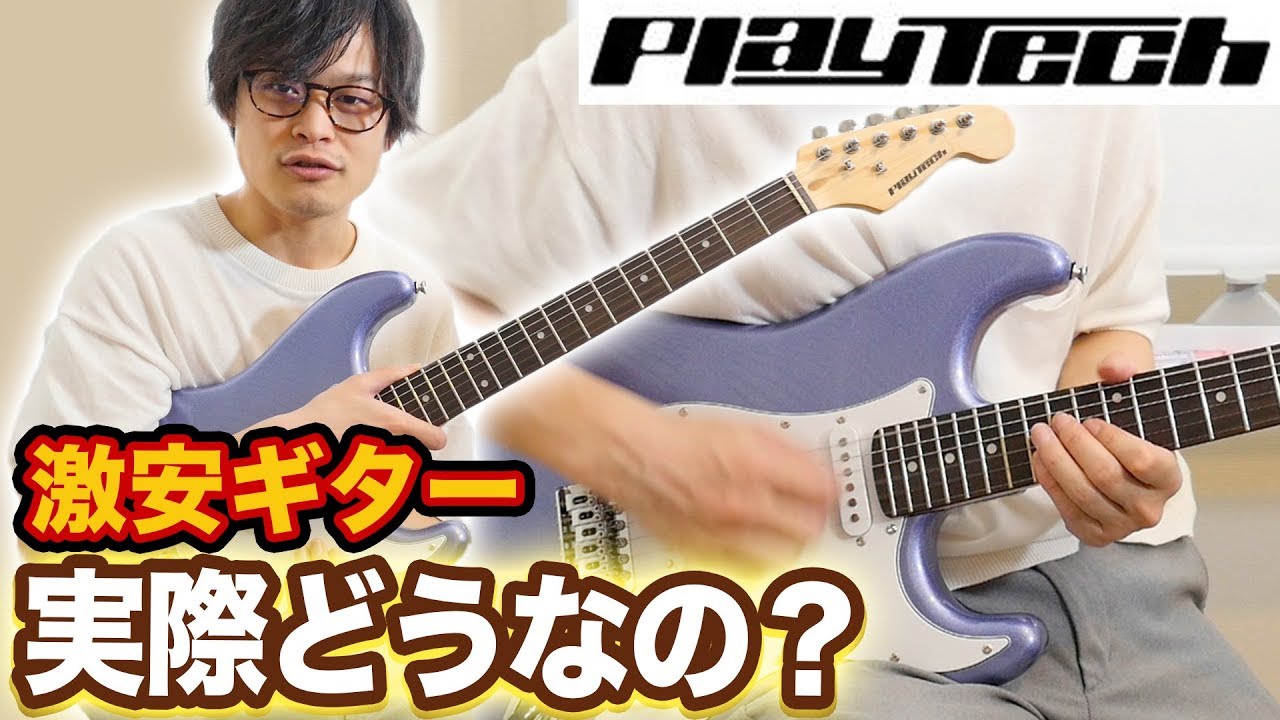 あの有名な激安ギターを弾きまくってみた！「PLAYTECH ST250」 - YouTube