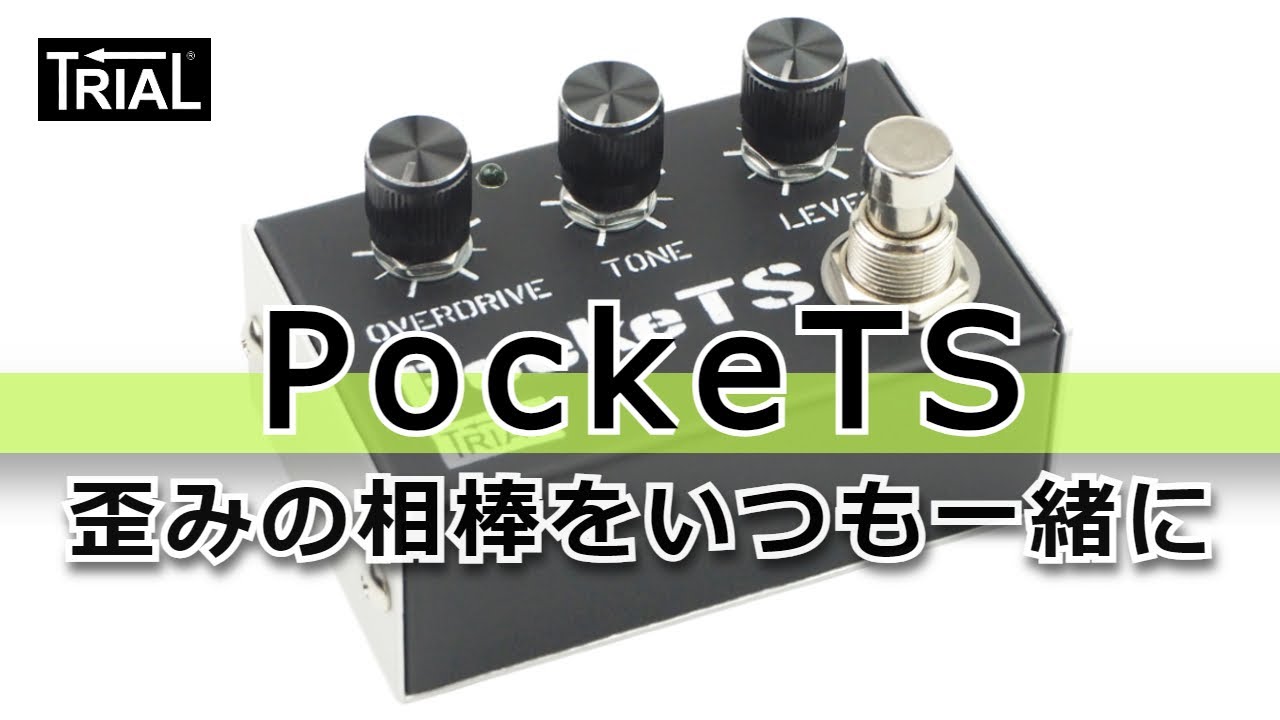 小さな相棒！PockeTS！TRIAL初期から作り続けたオーバードライブを製作