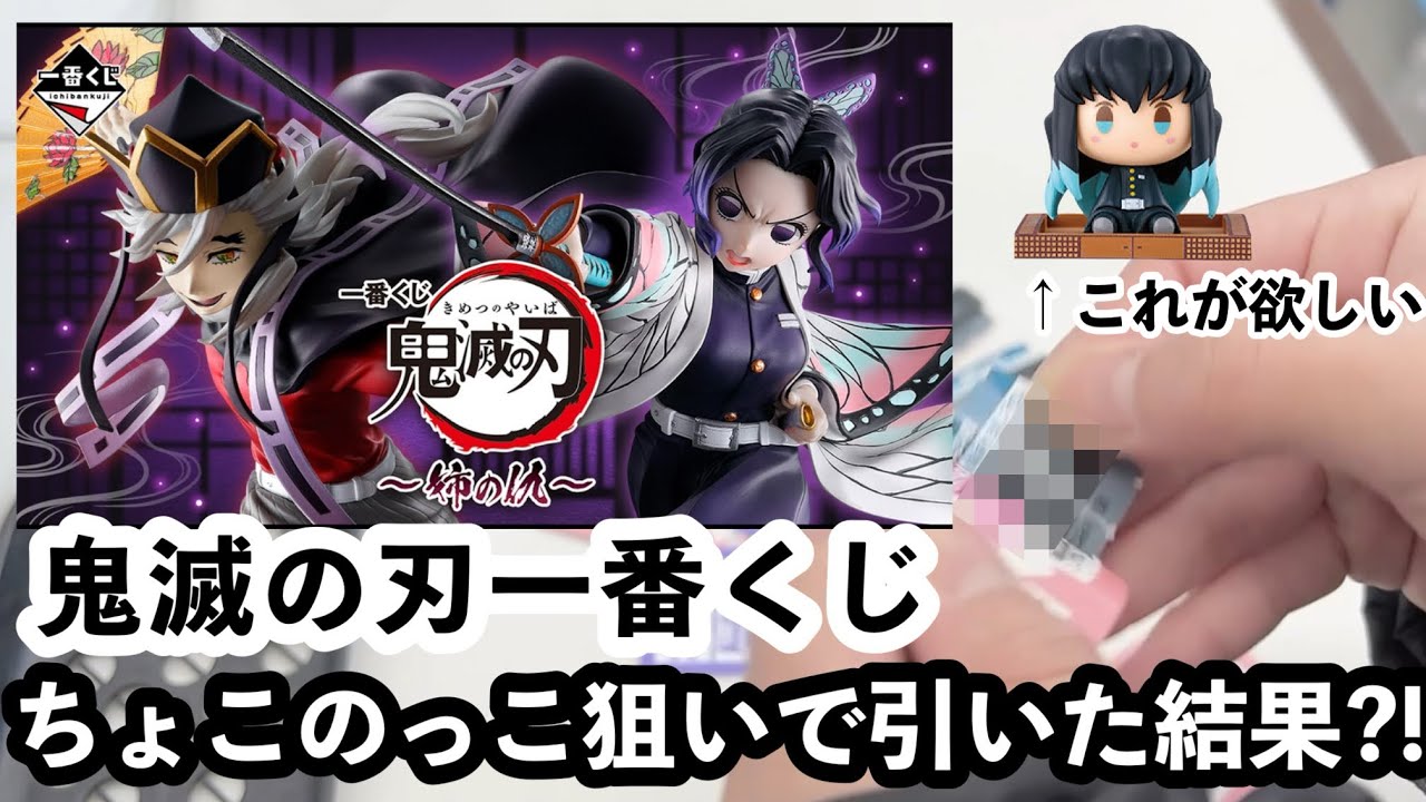 鬼滅の刃 ちょこのっこ 8体セット 一番くじ 5月29日(土)より順次発売