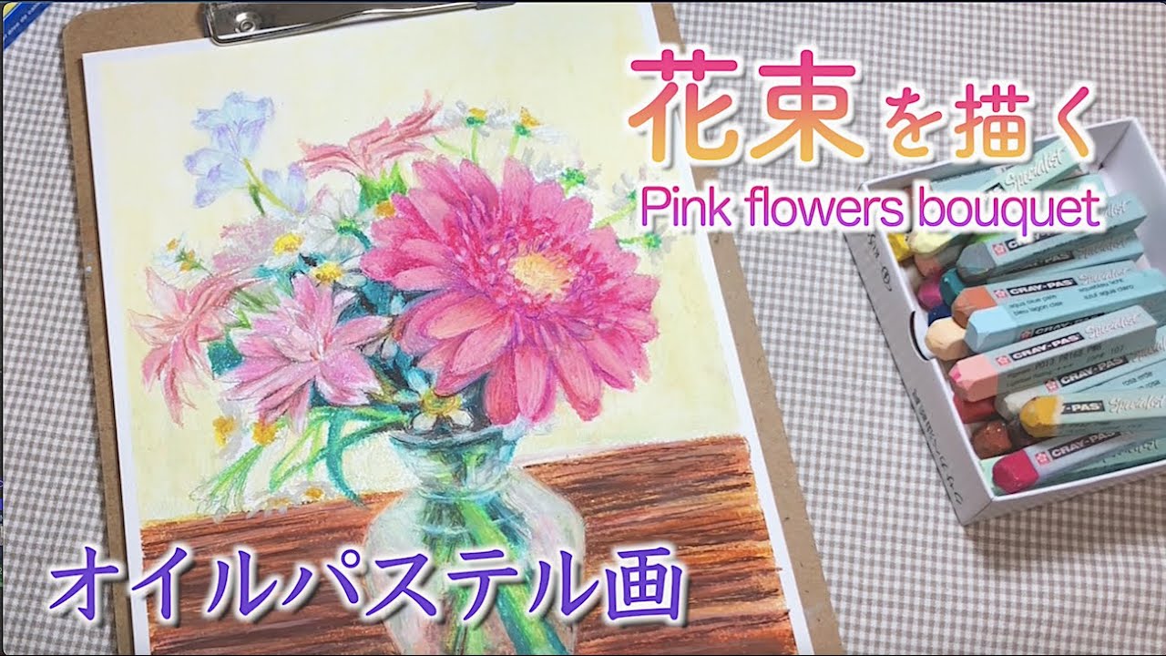 ピンクの花束を描くwithオイルパステル / How to draw pink flowers