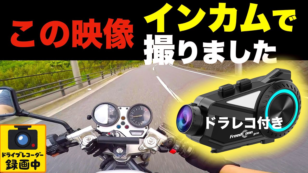 FREED CONN R3 Pro】ドラレコ付きの超高機能インカム【おすすめバイク