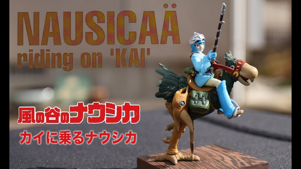 風の谷のナウシカ 「カイに乗るナウシカ」NAUSICAA riding on KAI