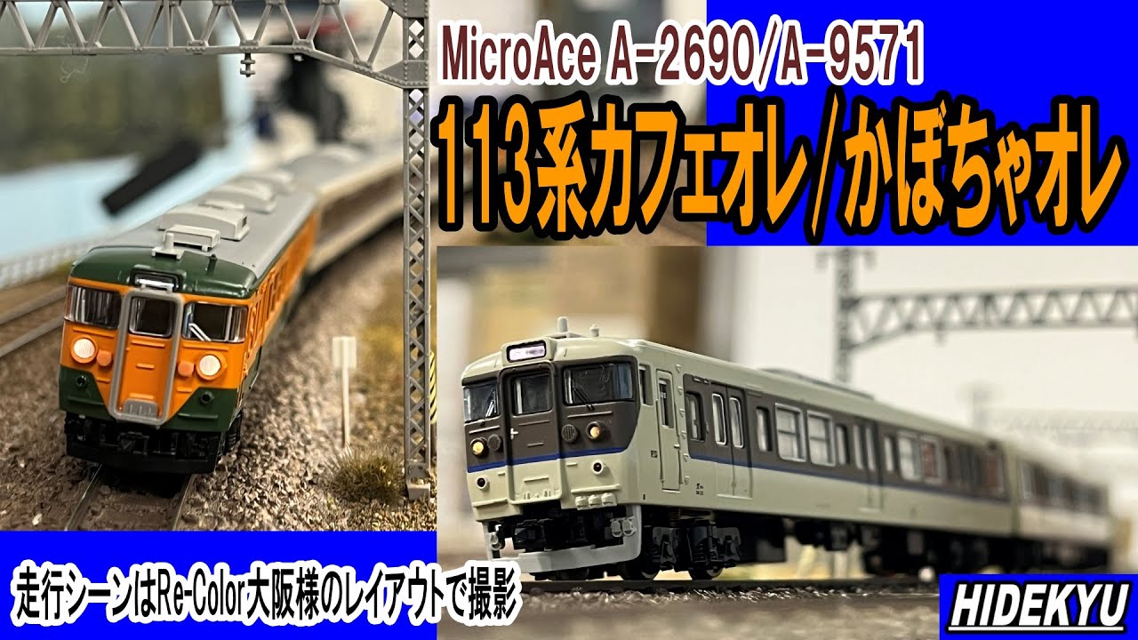 マイクロエースA-2690 113系7000番台 西日本40N更新車8両セット