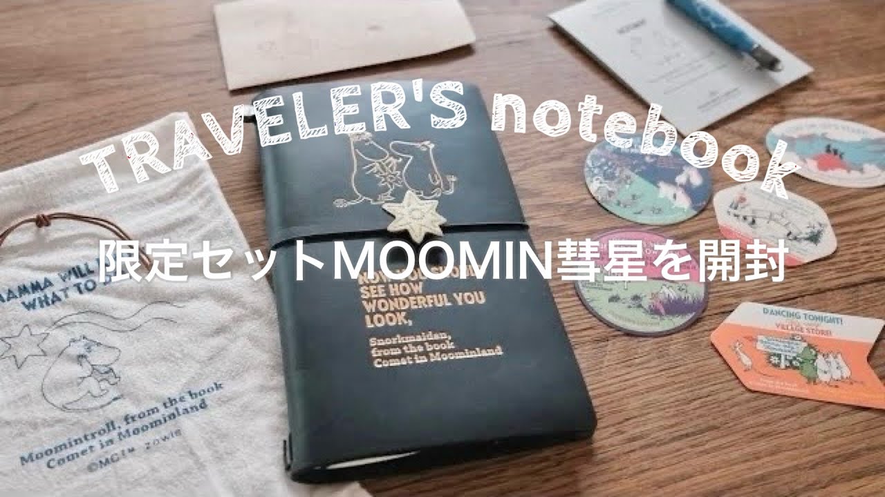 手帳】トラベラーズノート限定セットMOOMIN彗星を開封｜ムーミン - YouTube
