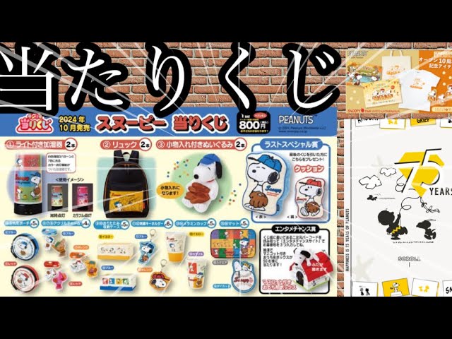 スヌーピー当たりくじラインナップ公開/新しい限定新商品情報来ました