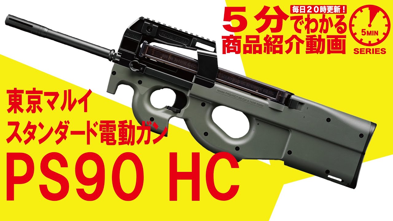 東京マルイ PS90 HC 電動ガン レールシステム付き 東京マルイ PS90 HC
