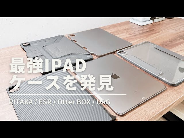 4種比較レビュー】最強のiPadケース！2021 M1 iPad Pro12.9インチ
