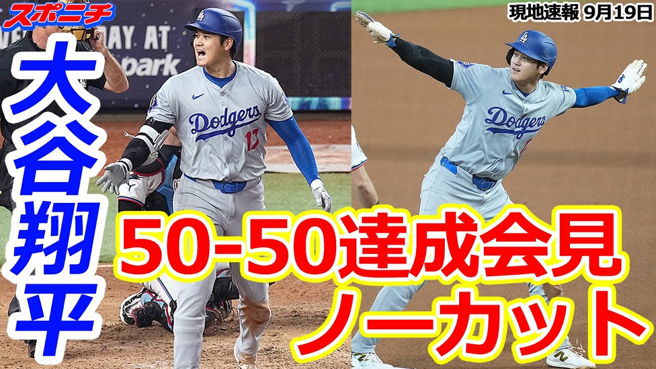 大谷翔平9月19日現地速報】50-50達成会見ノーカット版 大谷翔平と一問