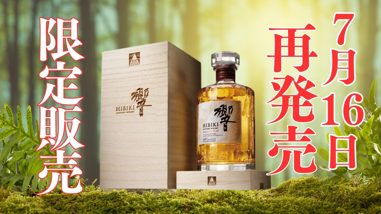 情報解禁】響100周年アニバーサリーブレンド！再販！限定品 - YouTube