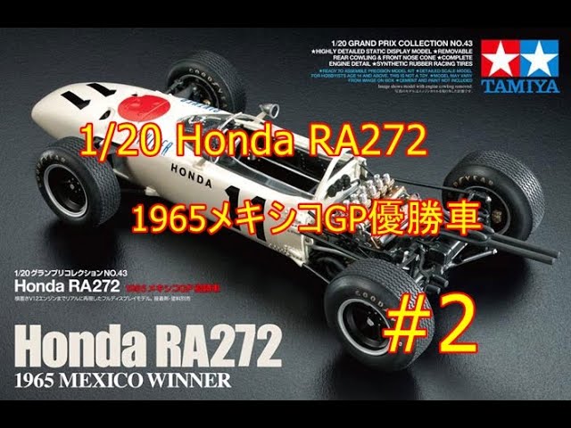 タミヤ 1/12 ホンダ F-1 RA 272 メキシコGP優勝車(1965)