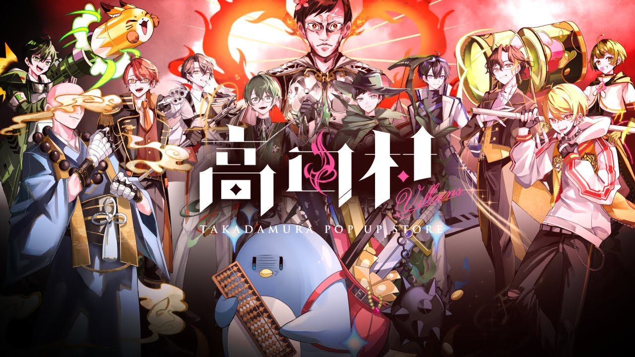 高田村ヴィランズ】グッズ開封！！フィギュアもあるぞ！【7/13】 - YouTube