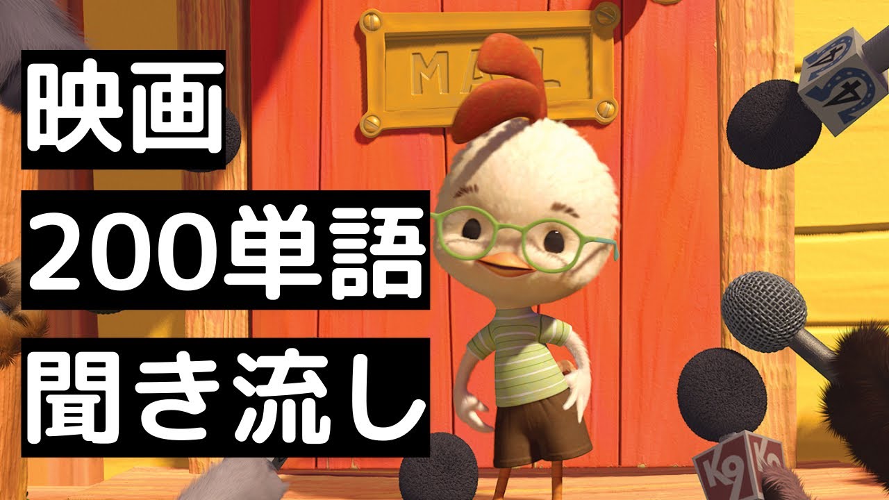 たった200単語で理解できるチキンリトル - YouTube