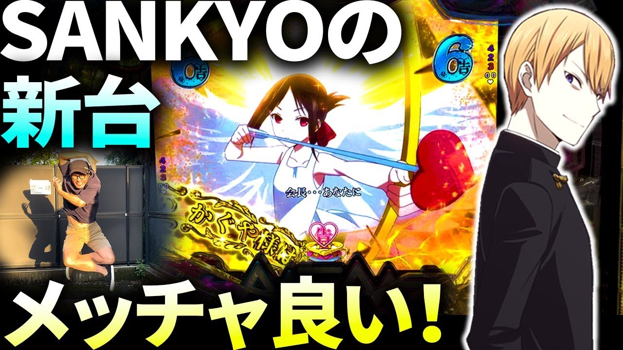 Pフィーバーかぐや様は告らせたい】この新台かなり良い！どこが山