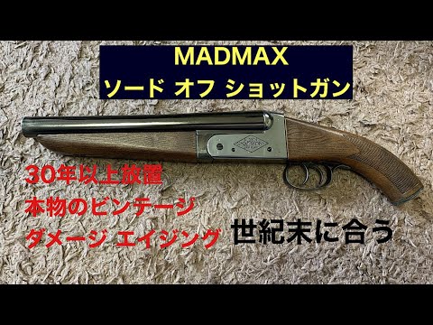 ハドソン産業 MADMAX ソードオフショットガン モデルガン 未発火