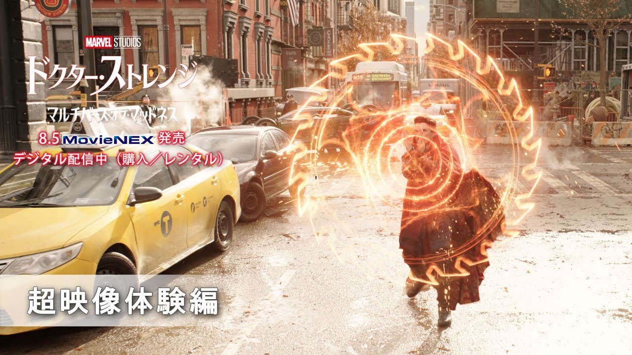 ドクター・ストレンジ／マルチバース・オブ・マッドネス」8/5 MovieNEX
