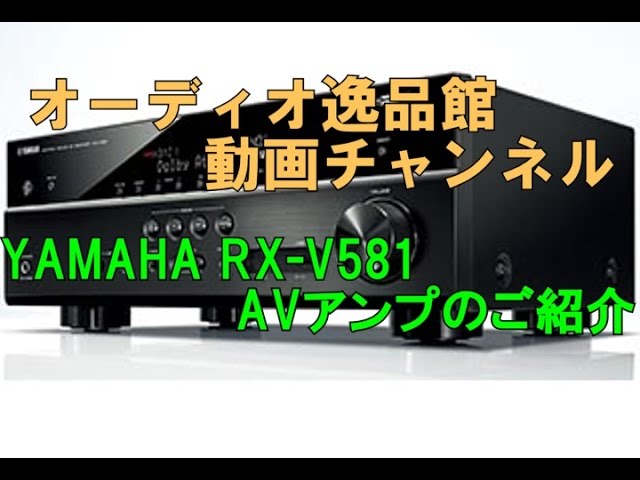 YAMAHA RX-V581 おすすめAVアンプのご紹介 - YouTube