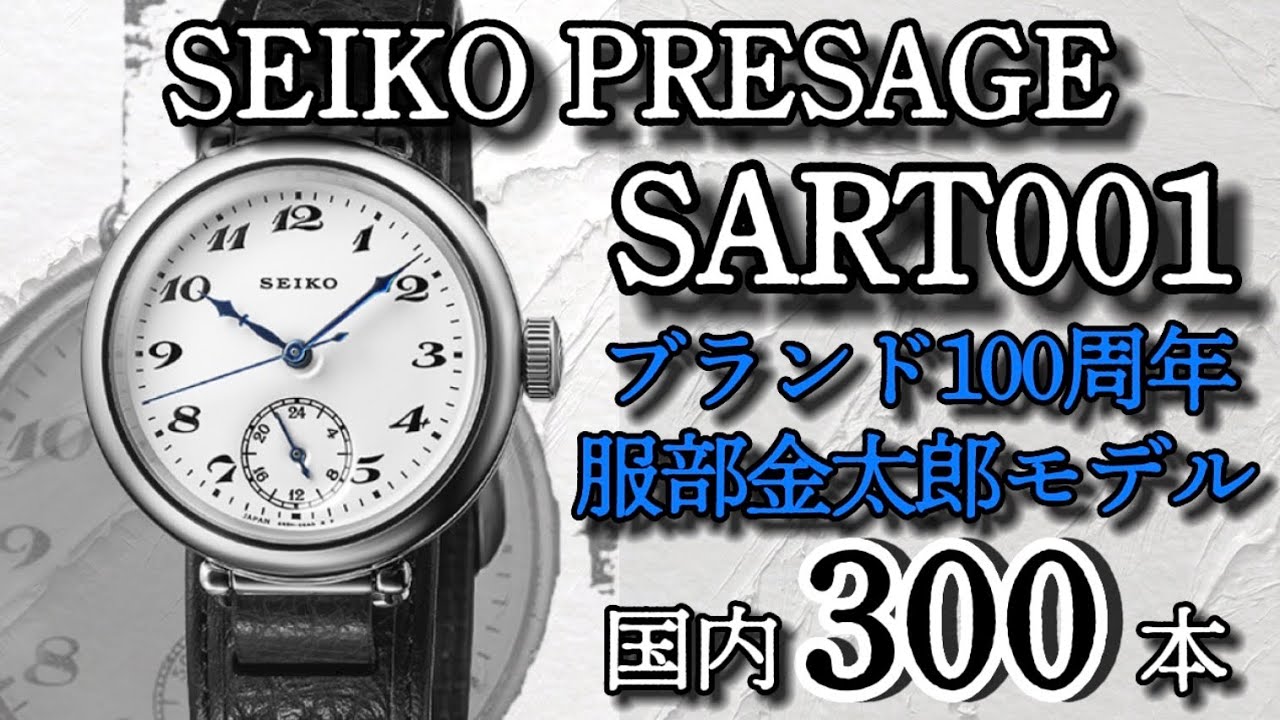 新作紹介]入手機会は今だけ！蘇る最古の[セイコー]、ブランド100周年
