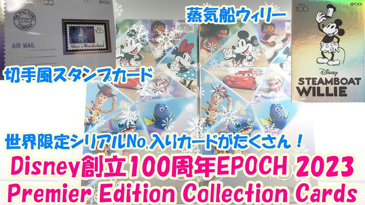 Disney100/EPOCH】ディズニーエポック開封！世界限定シリアルNo入り