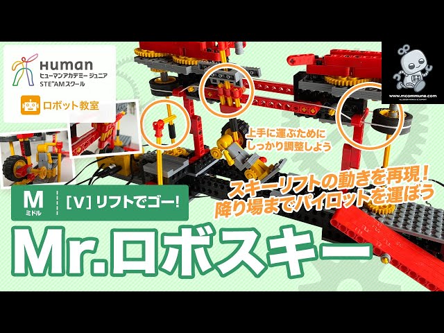 ロボット教室】ミドル (旧)V リフトでゴー！ 「Mr.ロボスキー