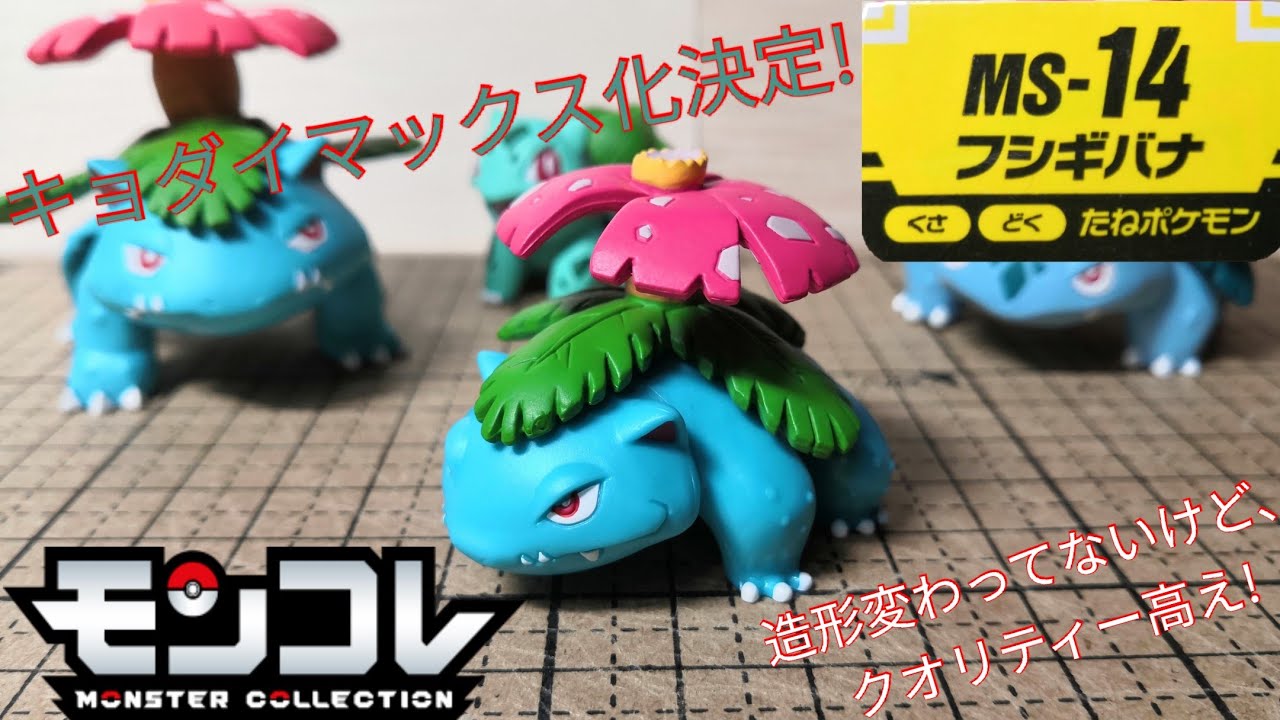 ポケモン モンコレ モンスターコレクション フシギソウ フシギバナ 未